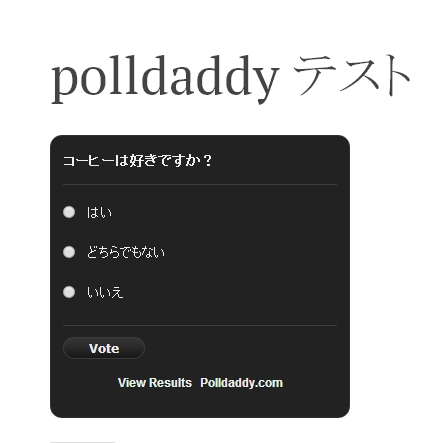 ショートコード埋め込み_21(polldaddy_4)